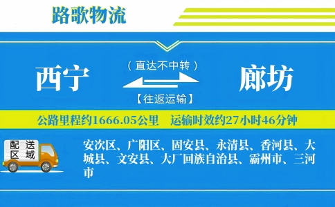 西宁到固安县物流专线