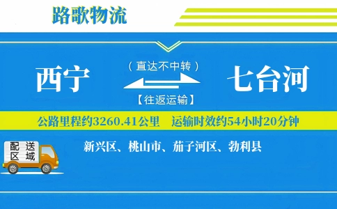 西宁到七台河物流专线