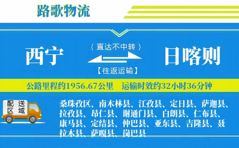 西宁到谢通门县物流专线