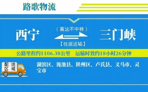 西宁到渑池县物流专线