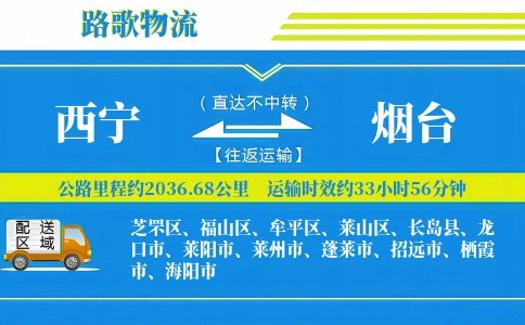 西宁到栖霞物流专线