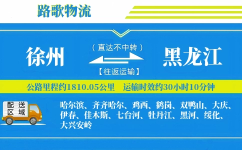 徐州到黑龙江物流专线