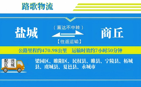 盐城到商丘物流专线