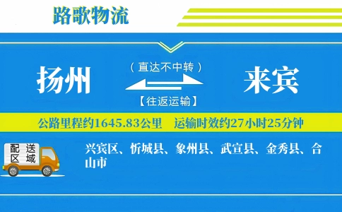 扬州到武宣县物流专线