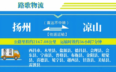 扬州到会理县物流专线