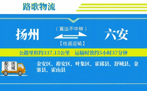 扬州到霍邱县物流专线