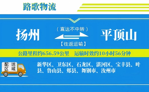 扬州到平顶山物流专线