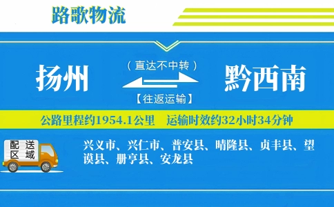 扬州到普安县物流专线