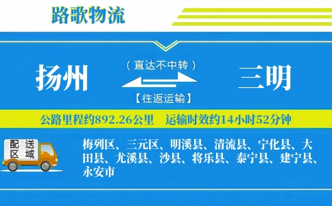 扬州到大田县物流专线