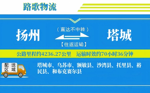 扬州到和布克赛尔县物流专线