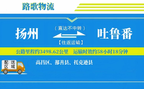 扬州到吐鲁番物流专线