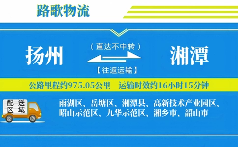 扬州到湘潭物流专线