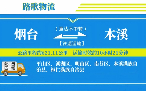 烟台到本溪物流专线