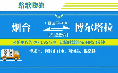 烟台到博尔塔拉物流专线