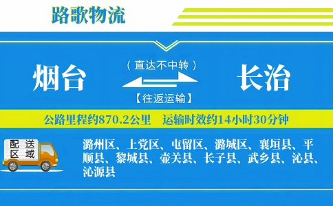 烟台到武乡县物流专线