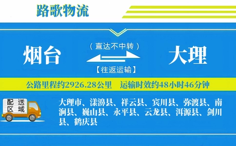 烟台到大理物流专线