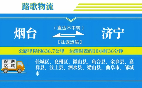 烟台到嘉祥县物流专线