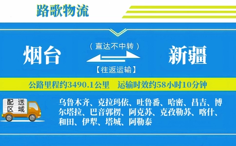 烟台到新疆物流专线