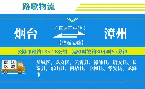 烟台到诏安县物流专线