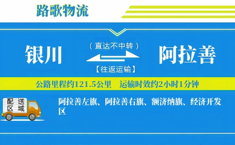 银川到阿拉善物流专线