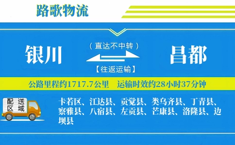 银川到丁青县物流专线