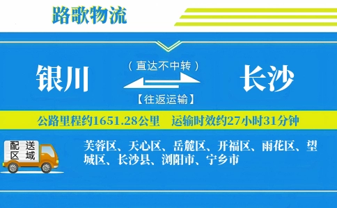 银川到宁乡物流专线