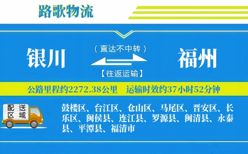 银川到罗源县物流专线