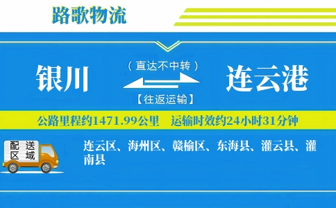 银川到灌南县物流专线