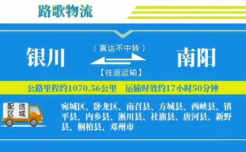 银川到新野县物流专线