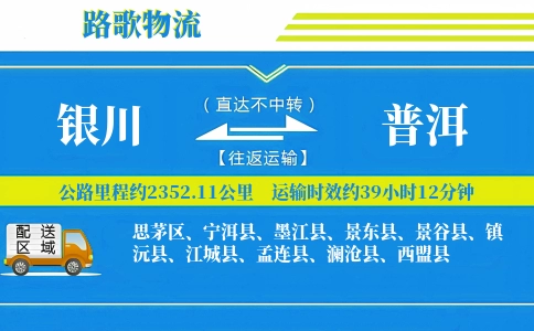 银川到镇沅县物流专线