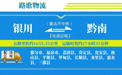 银川到长顺县物流专线