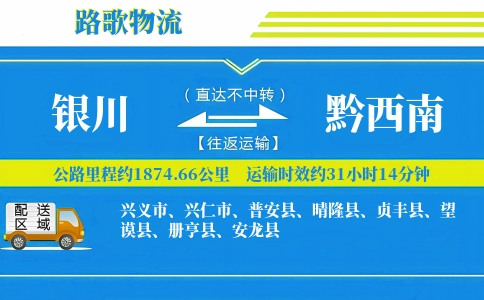 银川到安龙县物流专线