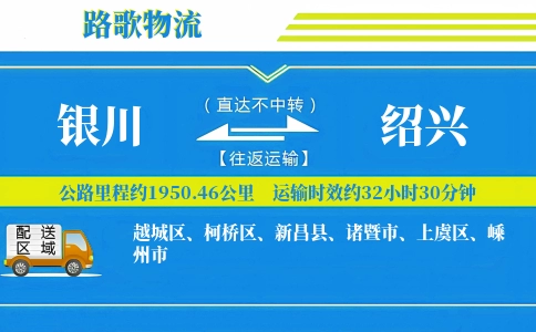 银川到新昌县物流专线