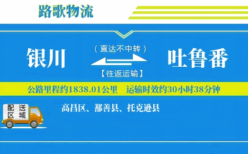 银川到鄯善县物流专线