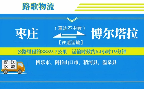 枣庄到温泉县物流专线