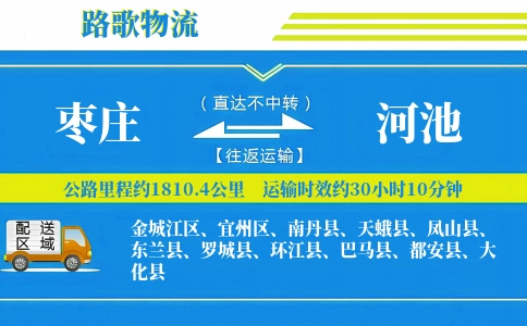 枣庄到都安县物流专线