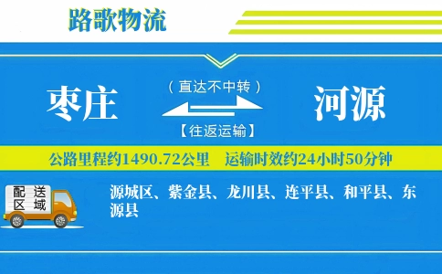 枣庄到河源物流专线