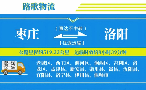 枣庄到栾川县物流专线