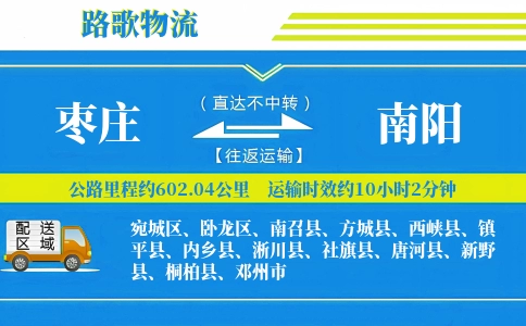 枣庄到社旗县物流专线