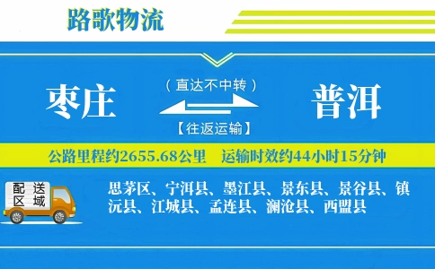 枣庄到镇沅县物流专线