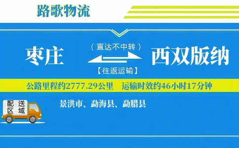 枣庄到勐海县物流专线