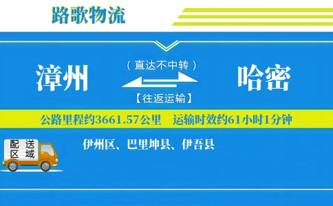 漳州到哈密物流专线