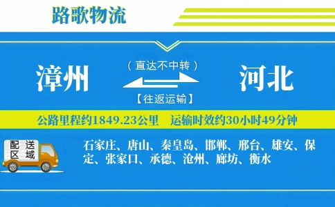 漳州到河北物流专线