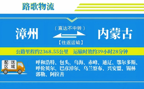 漳州到内蒙古物流专线