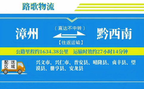 漳州到册亨县物流专线