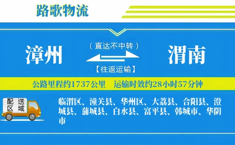 漳州到白水县物流专线