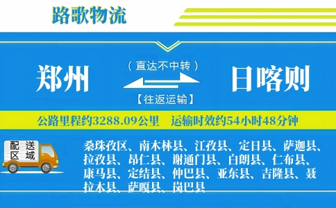 郑州到南木林县物流专线