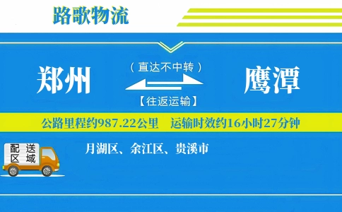 郑州到鹰潭物流专线