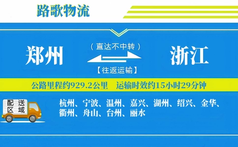 郑州到浙江物流专线