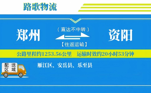 郑州到安岳县物流专线